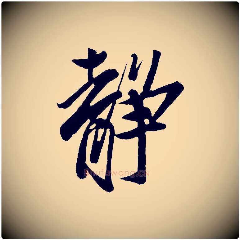 靜毛笔行楷写法,摘自宋代蔡京与节夫帖