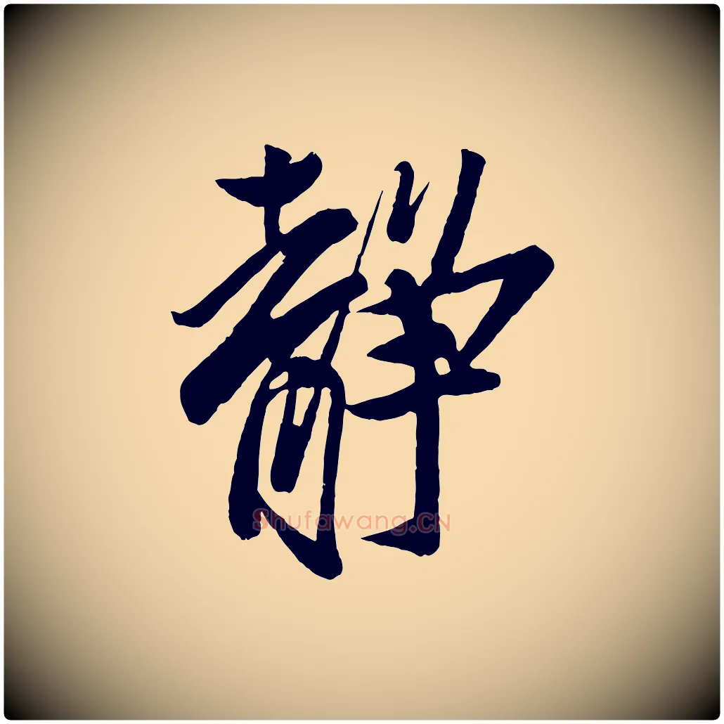 靜毛笔行楷写法,摘自宋代蔡京与节夫帖