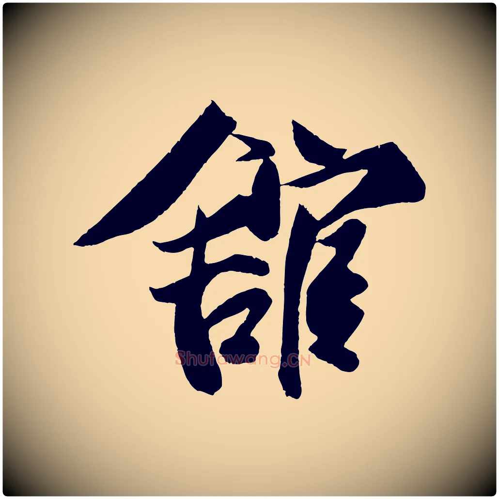 館毛笔行楷写法,摘自宋代蔡京与节夫帖