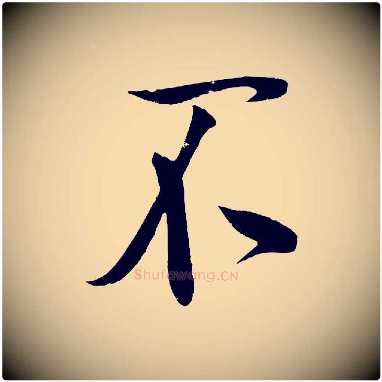 不毛笔行楷写法,摘自宋代蔡卞雪意帖