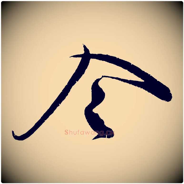 令毛笔行楷写法,摘自宋代蔡卞雪意帖