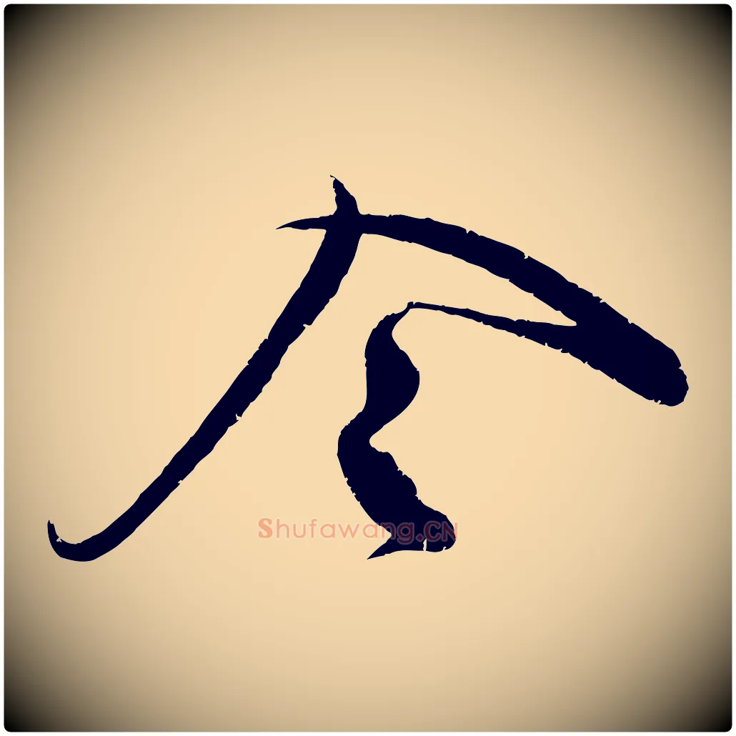 令毛笔行楷写法,摘自宋代蔡卞雪意帖