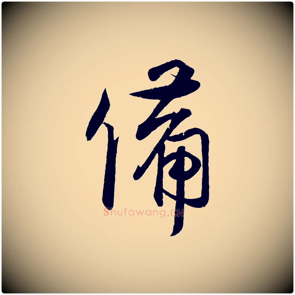 備毛笔行楷写法,摘自宋代蔡卞雪意帖