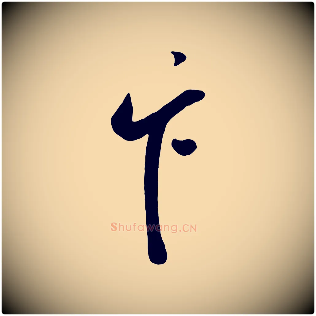卞毛笔行楷写法,摘自宋代蔡卞雪意帖