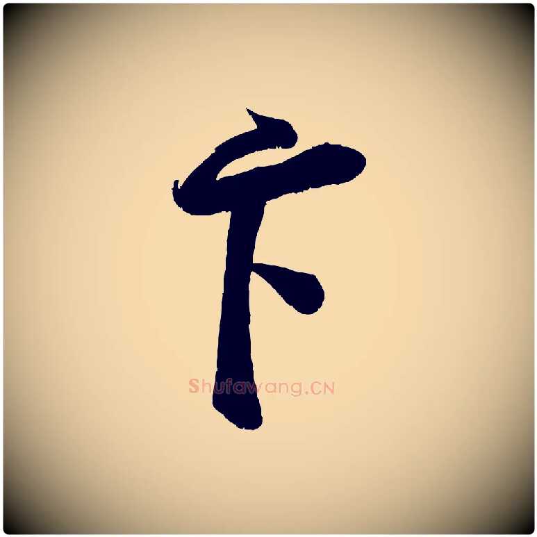 卞毛笔行楷写法,摘自宋代蔡卞雪意帖