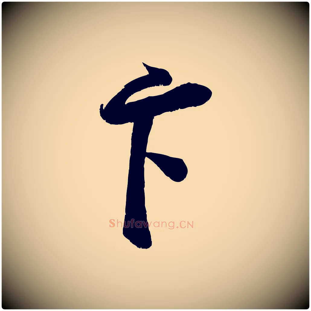 卞毛笔行楷写法,摘自宋代蔡卞雪意帖
