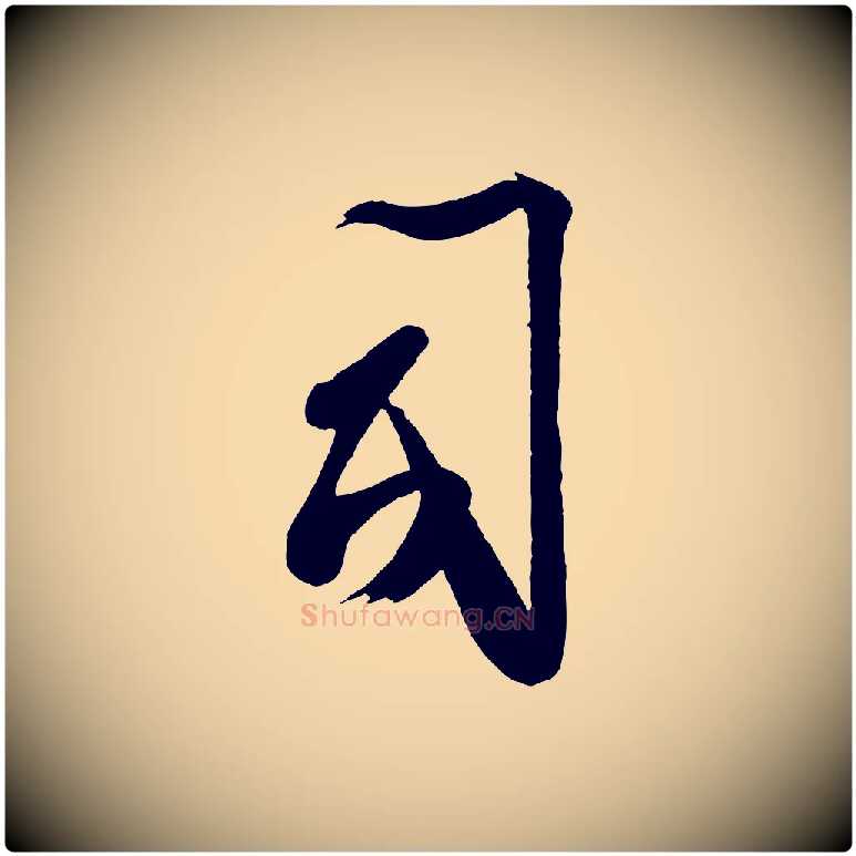司毛笔行楷写法,摘自宋代蔡卞雪意帖