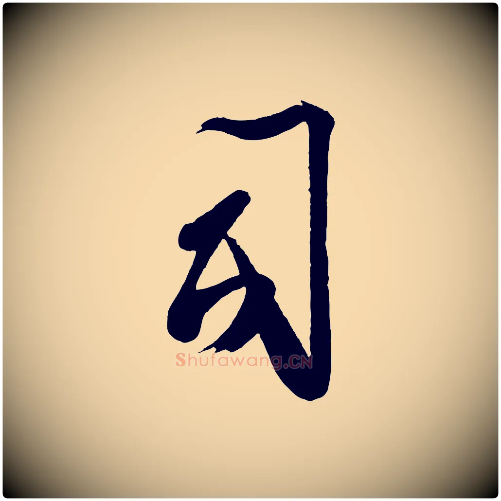 司毛笔行楷写法,摘自宋代蔡卞雪意帖