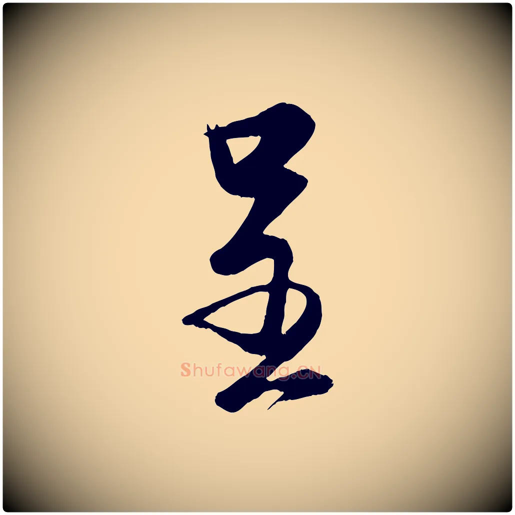 呈毛笔行楷写法,摘自宋代蔡卞雪意帖