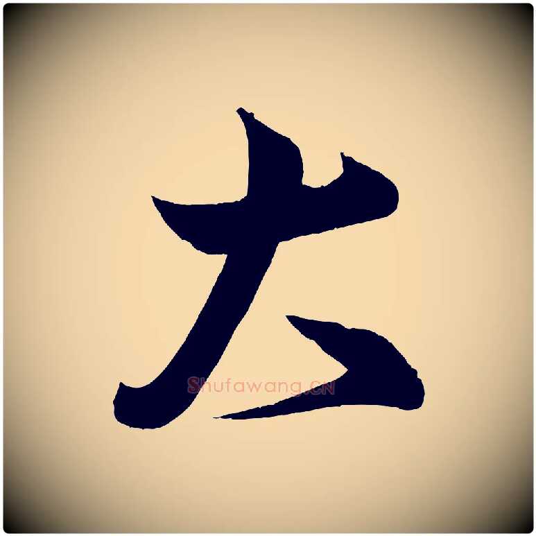 大毛笔行楷写法,摘自宋代蔡卞雪意帖