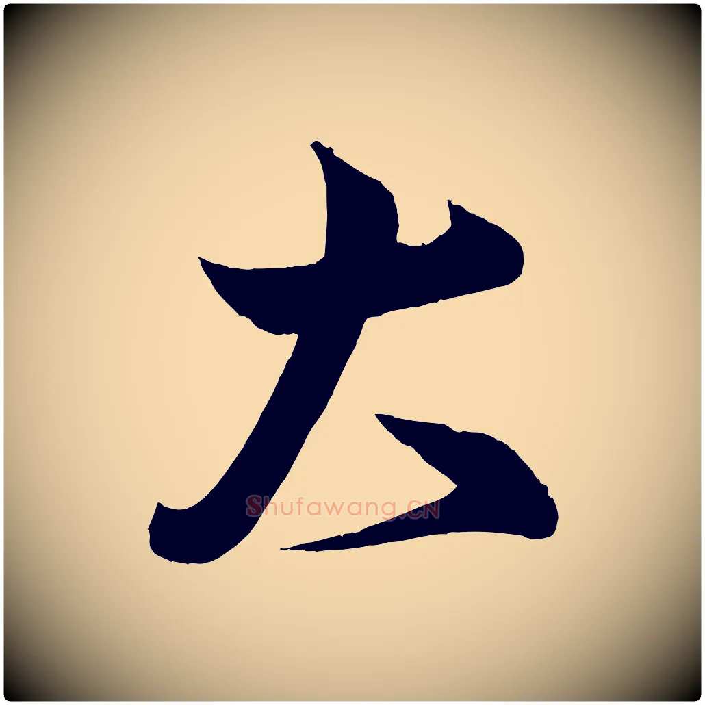 大毛笔行楷写法,摘自宋代蔡卞雪意帖