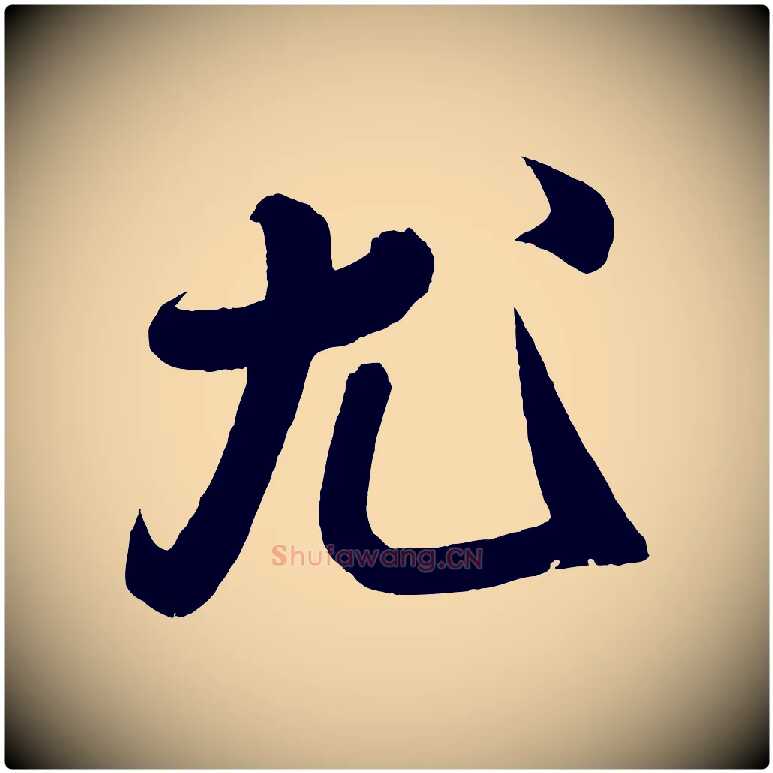 尤毛笔行楷写法,摘自宋代蔡卞雪意帖