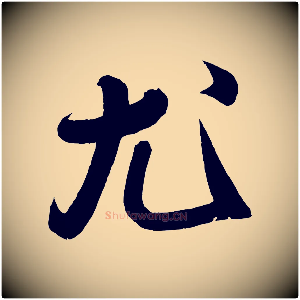 尤毛笔行楷写法,摘自宋代蔡卞雪意帖