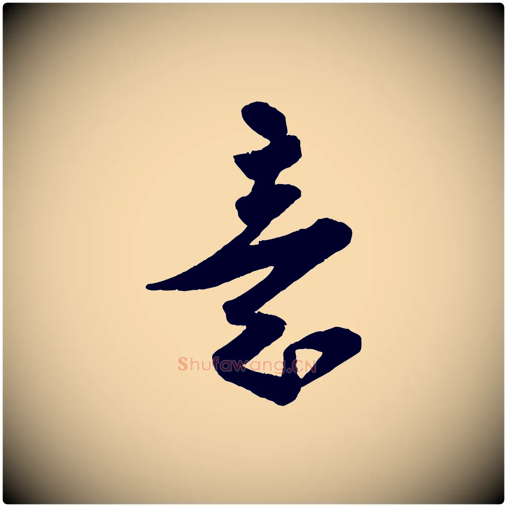 意毛笔行楷写法,摘自宋代蔡卞雪意帖