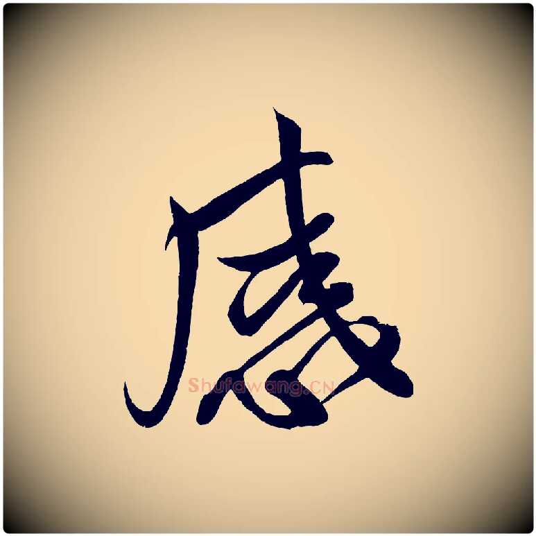 感毛笔行楷写法,摘自宋代蔡卞雪意帖