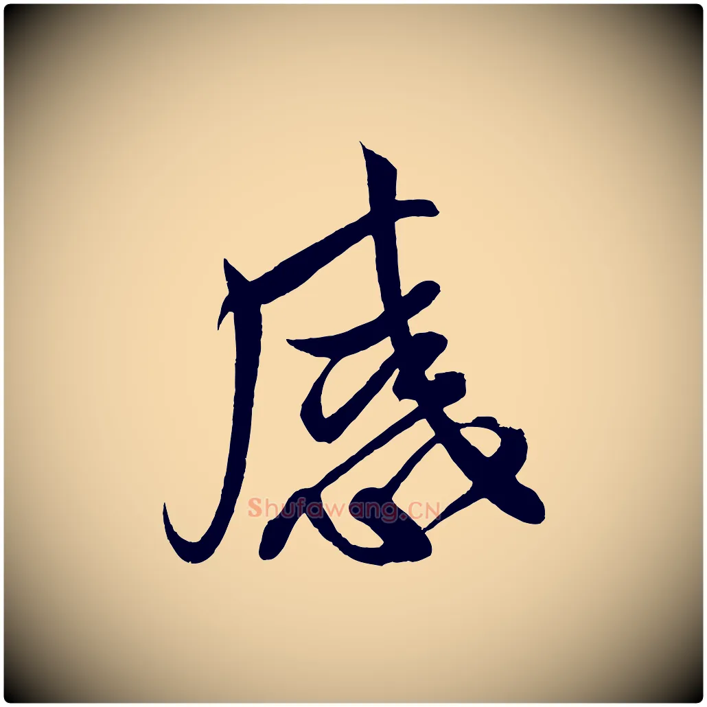 感毛笔行楷写法,摘自宋代蔡卞雪意帖