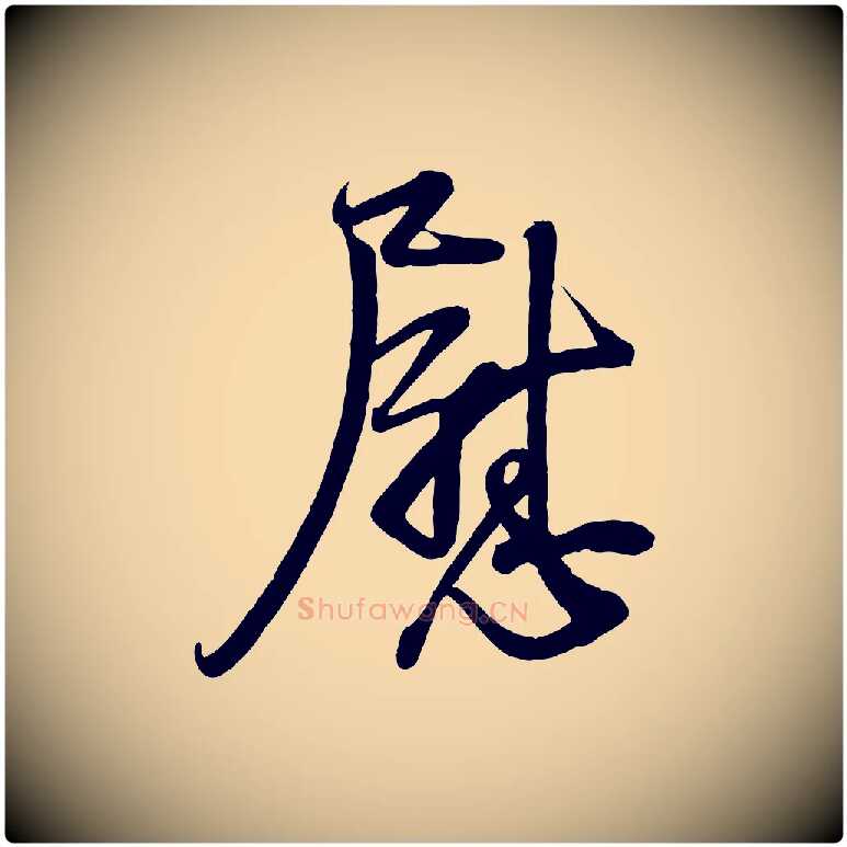慰毛笔行楷写法,摘自宋代蔡卞雪意帖