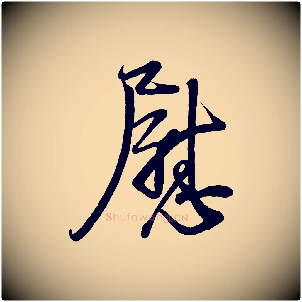 慰毛笔行楷写法,摘自宋代蔡卞雪意帖