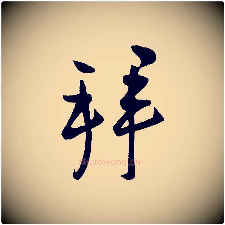 拜毛笔行楷写法,摘自宋代蔡卞雪意帖