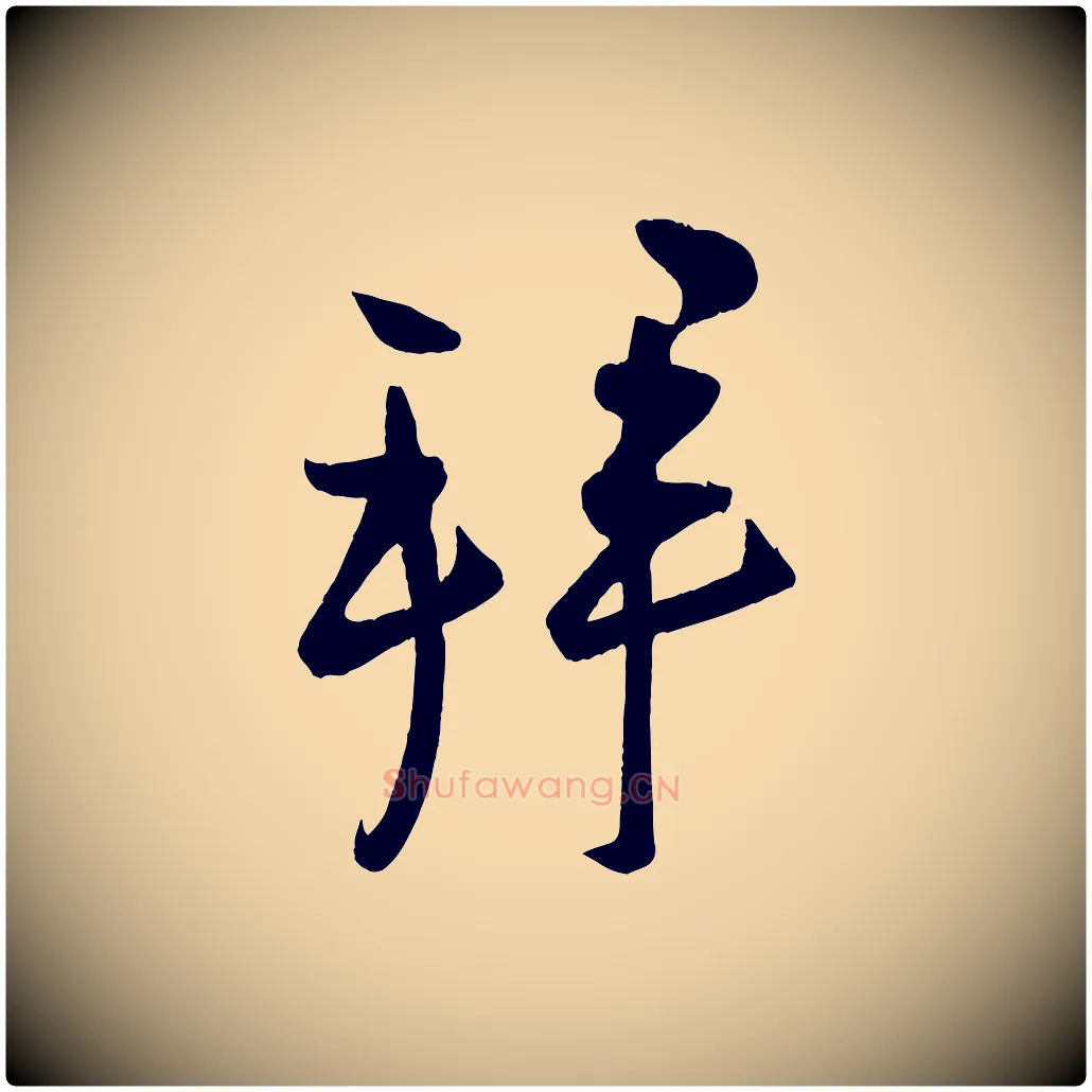 拜毛笔行楷写法,摘自宋代蔡卞雪意帖