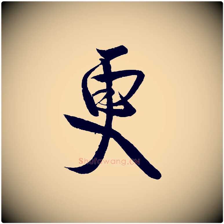更毛笔行楷写法,摘自宋代蔡卞雪意帖