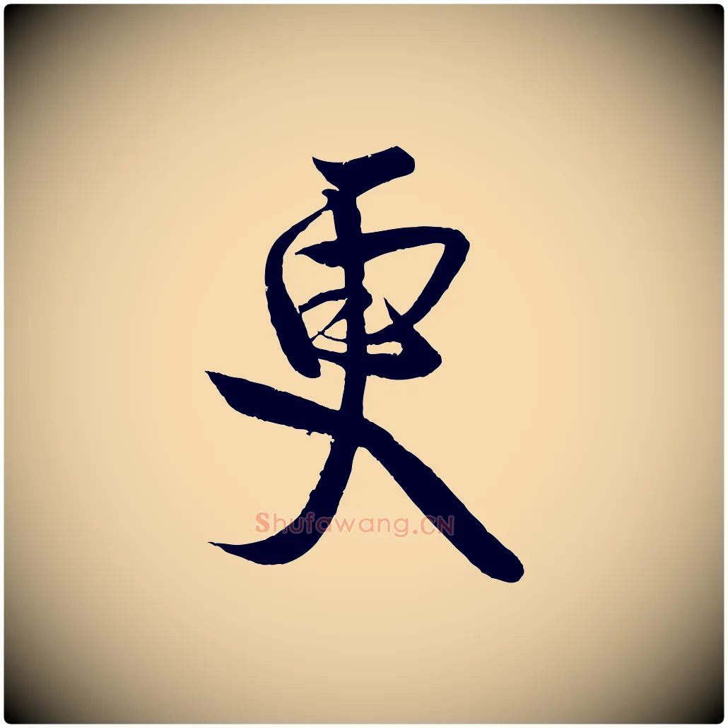 更毛笔行楷写法,摘自宋代蔡卞雪意帖