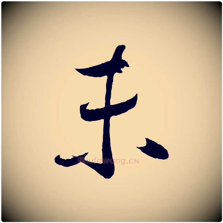 未毛笔行楷写法,摘自宋代蔡卞雪意帖