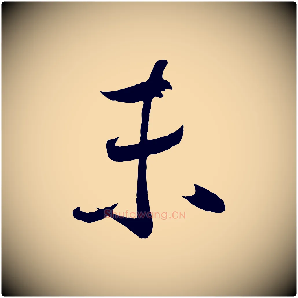 未毛笔行楷写法,摘自宋代蔡卞雪意帖