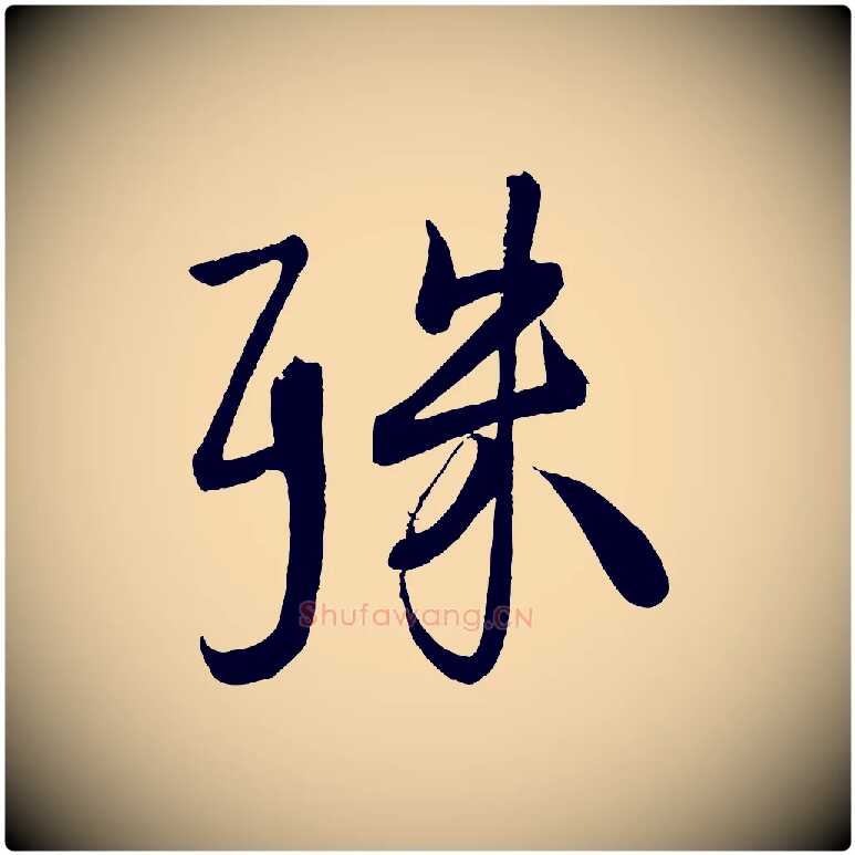 殊毛笔行楷写法,摘自宋代蔡卞雪意帖