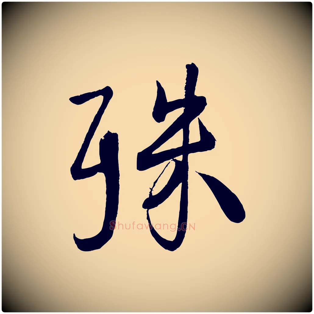殊毛笔行楷写法,摘自宋代蔡卞雪意帖