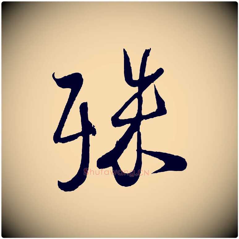 殊毛笔行楷写法,摘自宋代蔡卞雪意帖