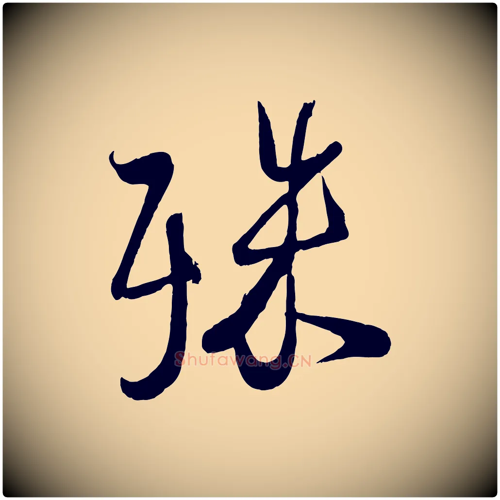 殊毛笔行楷写法,摘自宋代蔡卞雪意帖