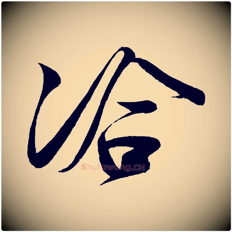 洽毛笔行楷写法,摘自宋代蔡卞雪意帖