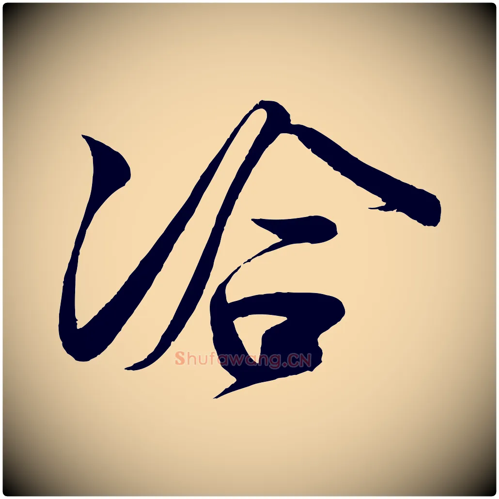 洽毛笔行楷写法,摘自宋代蔡卞雪意帖