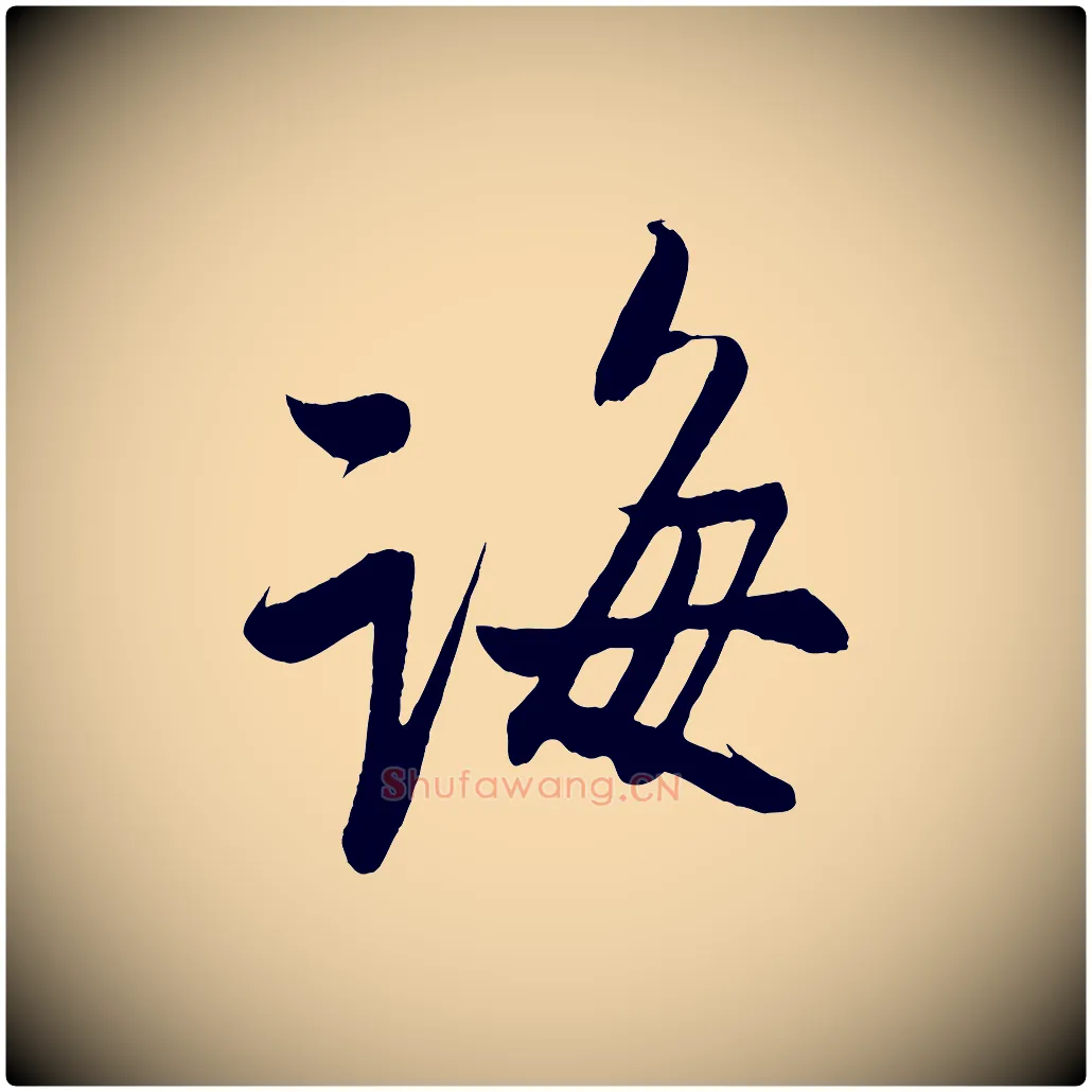 海毛笔行楷写法,摘自宋代蔡卞雪意帖