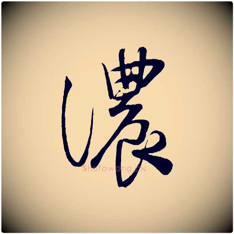 濃毛笔行楷写法,摘自宋代蔡卞雪意帖