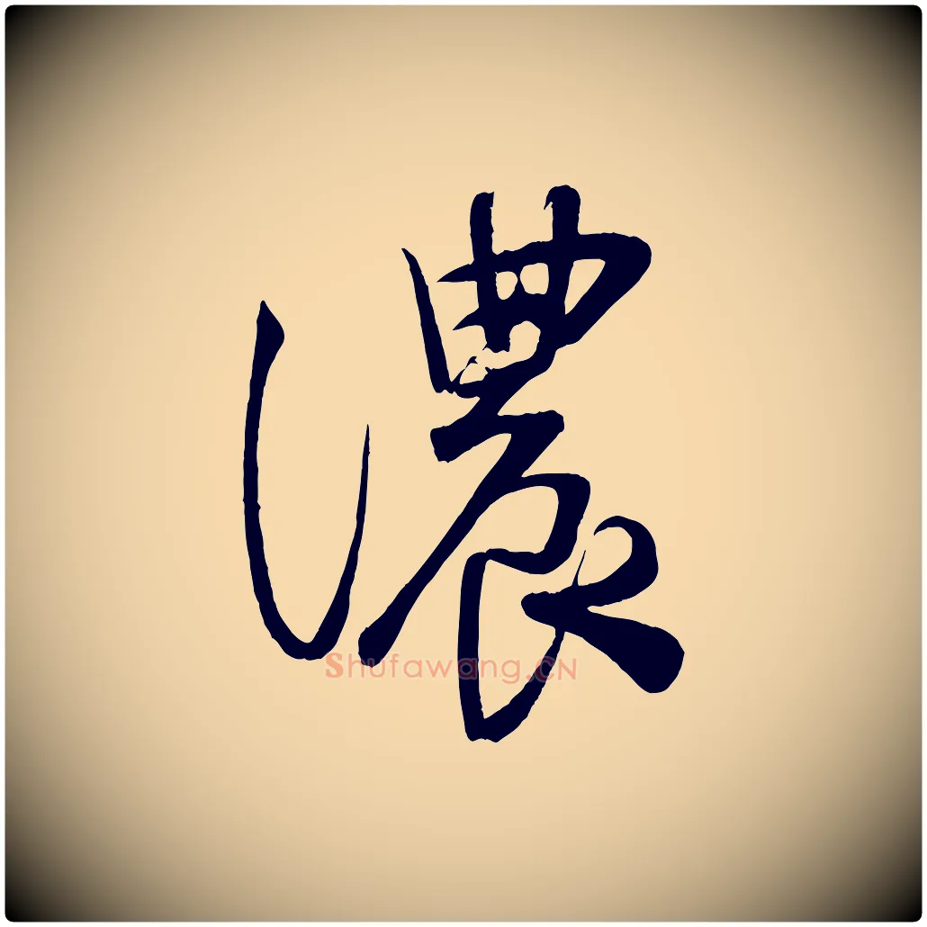 濃毛笔行楷写法,摘自宋代蔡卞雪意帖