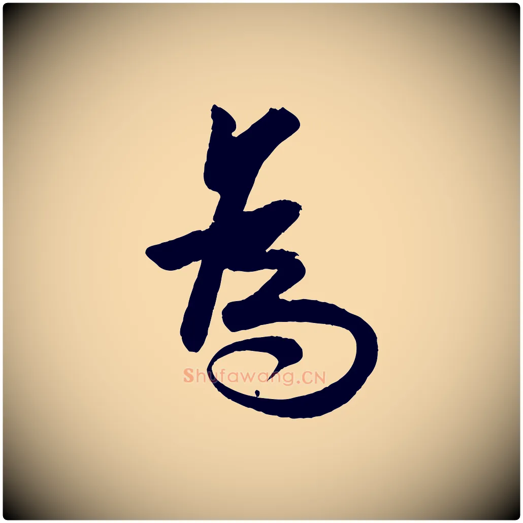 為毛笔行楷写法,摘自宋代蔡卞雪意帖