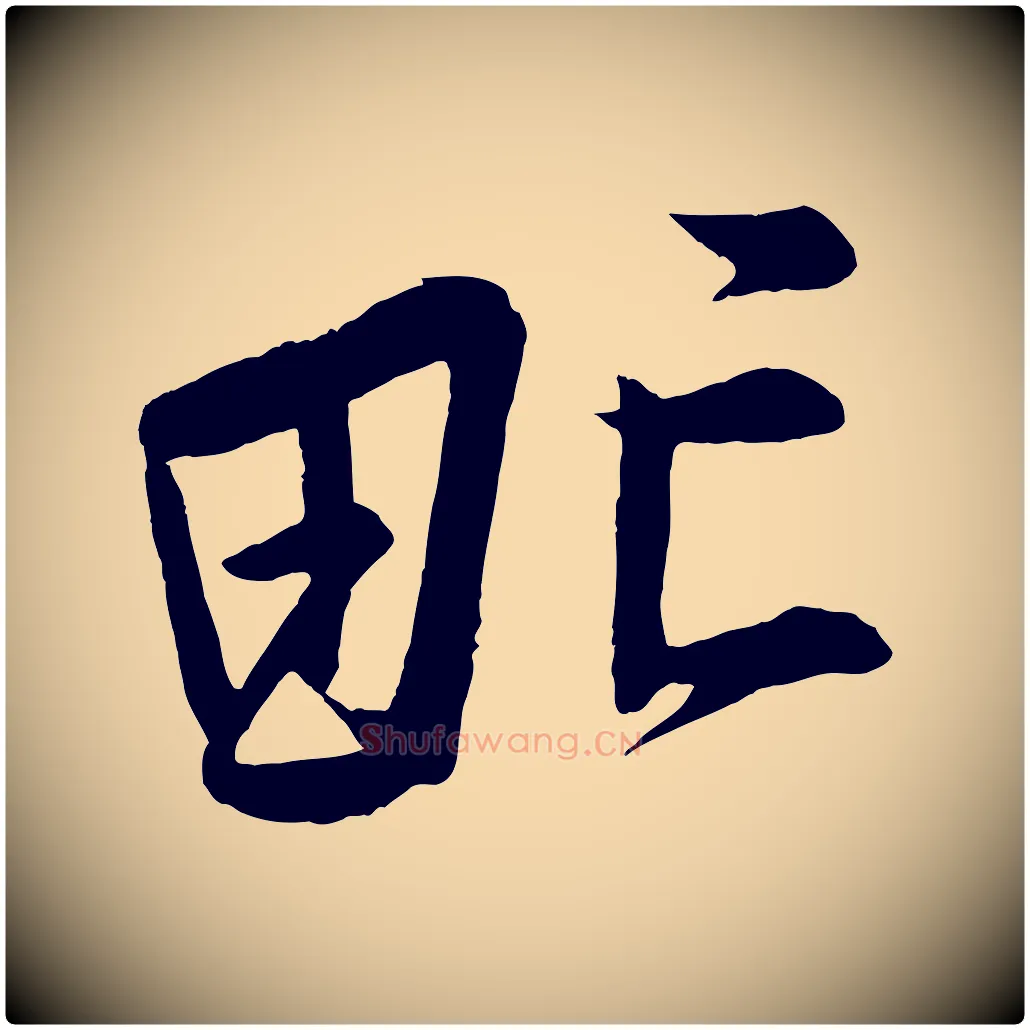 甿毛笔行楷写法,摘自宋代蔡卞雪意帖