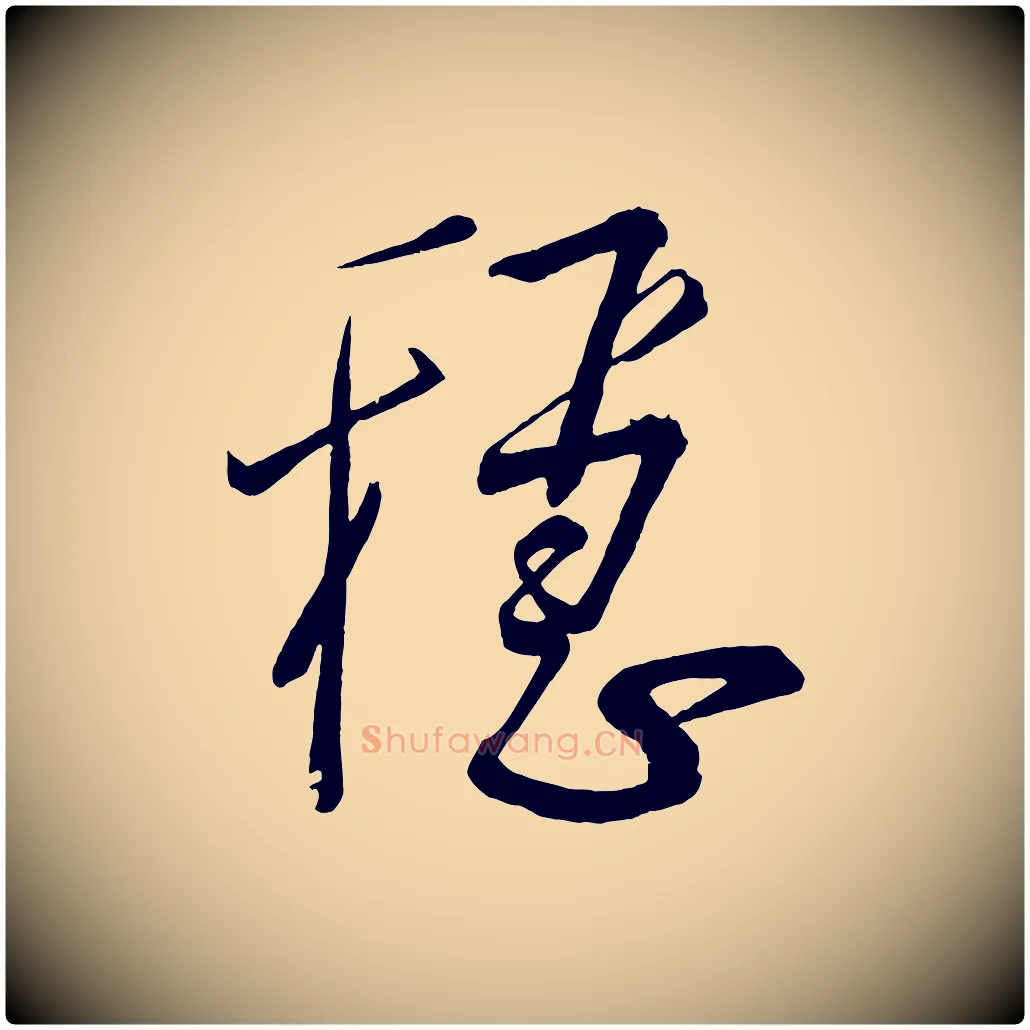 穩毛笔行楷写法,摘自宋代蔡卞雪意帖