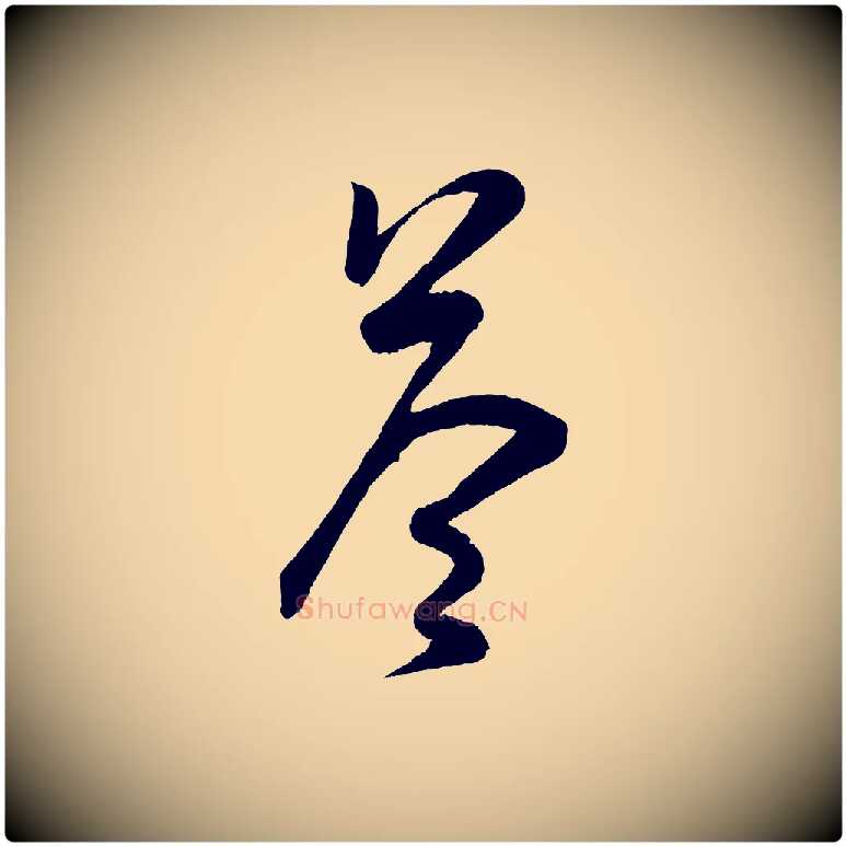 荅毛笔行楷写法,摘自宋代蔡卞雪意帖