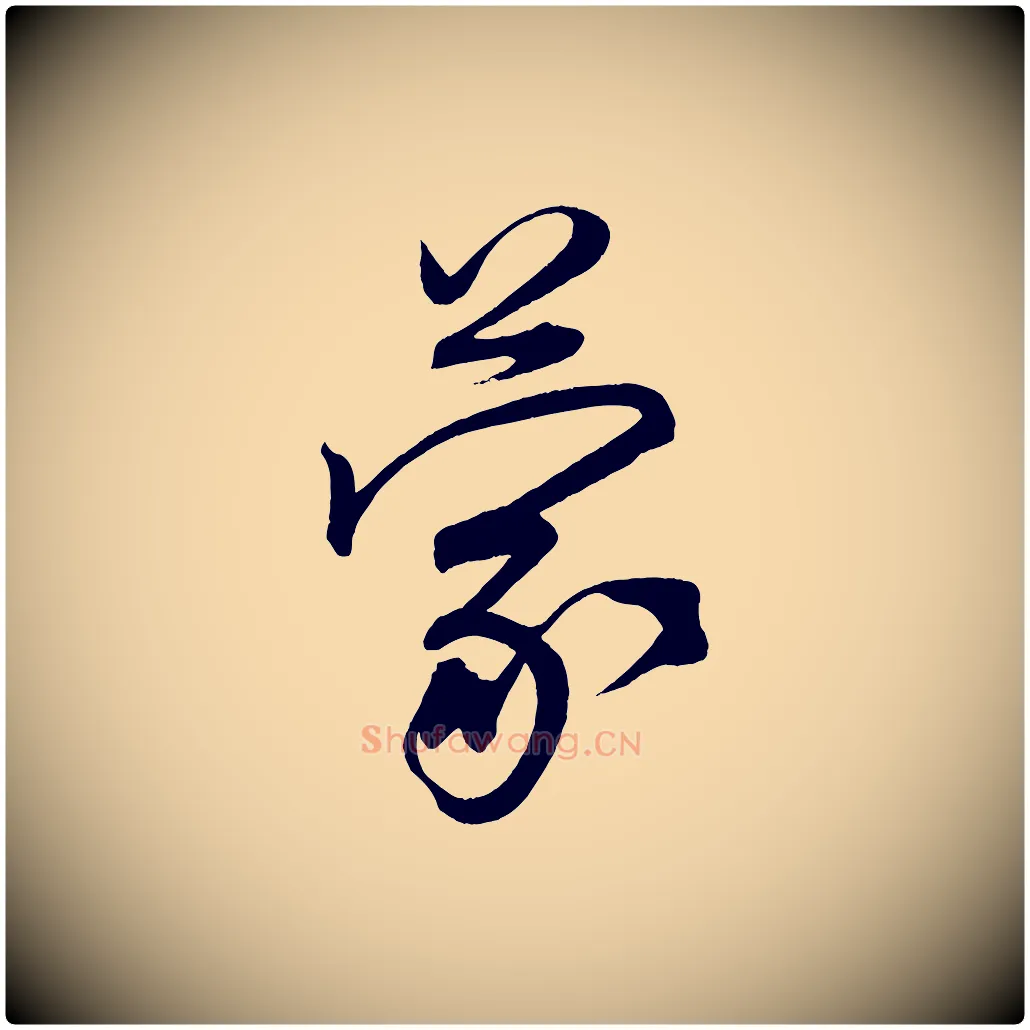 蒙毛笔行楷写法,摘自宋代蔡卞雪意帖