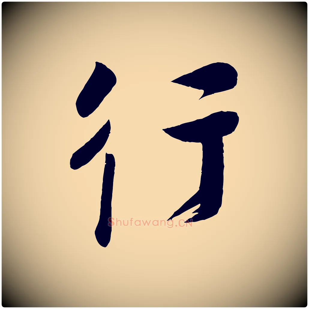 行毛笔行楷写法,摘自宋代蔡卞雪意帖