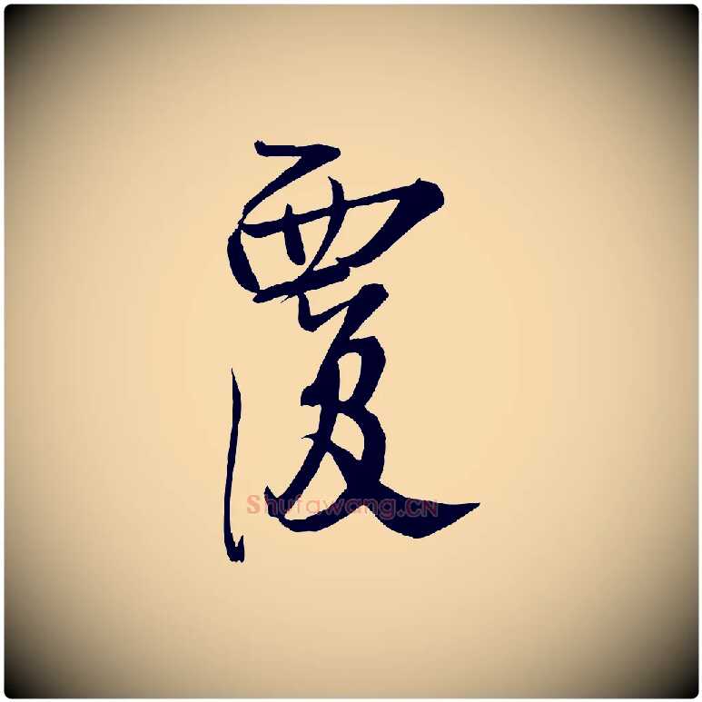 覆毛笔行楷写法,摘自宋代蔡卞雪意帖