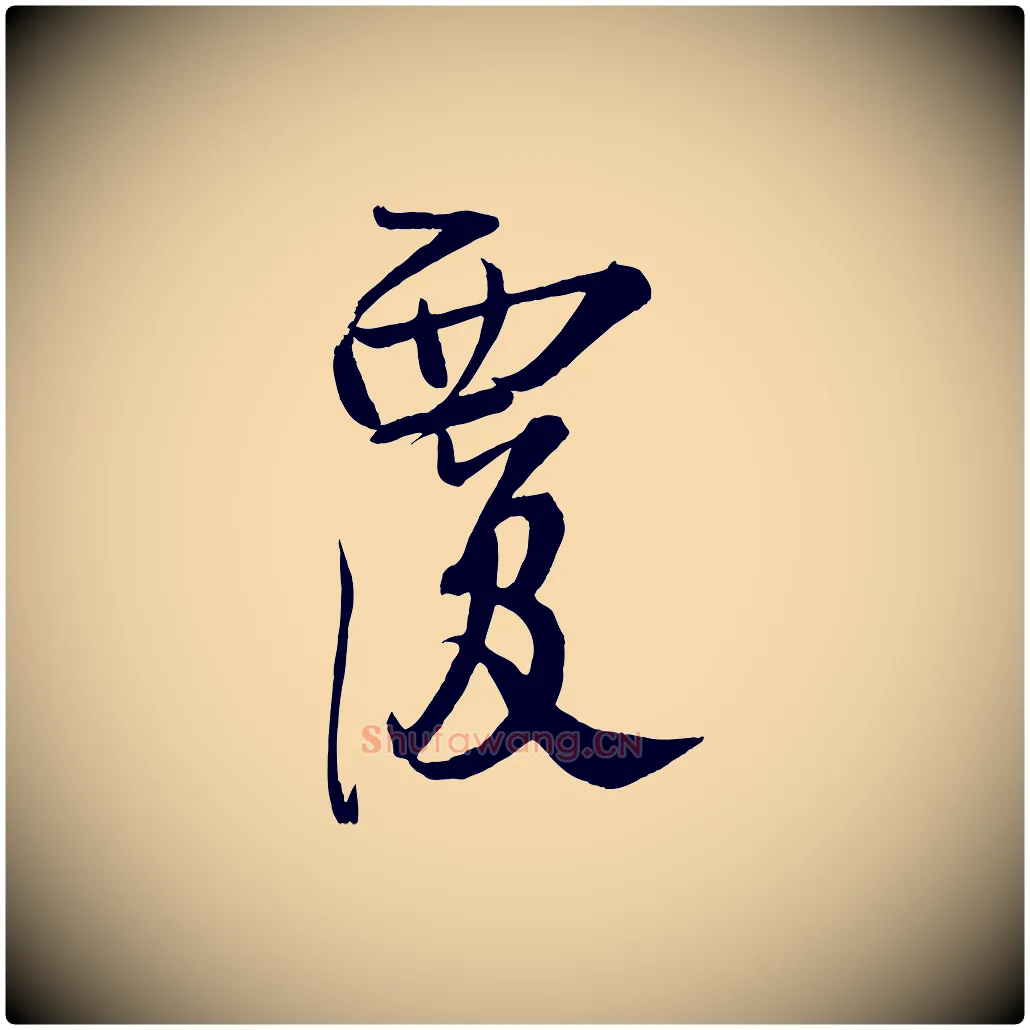 覆毛笔行楷写法,摘自宋代蔡卞雪意帖