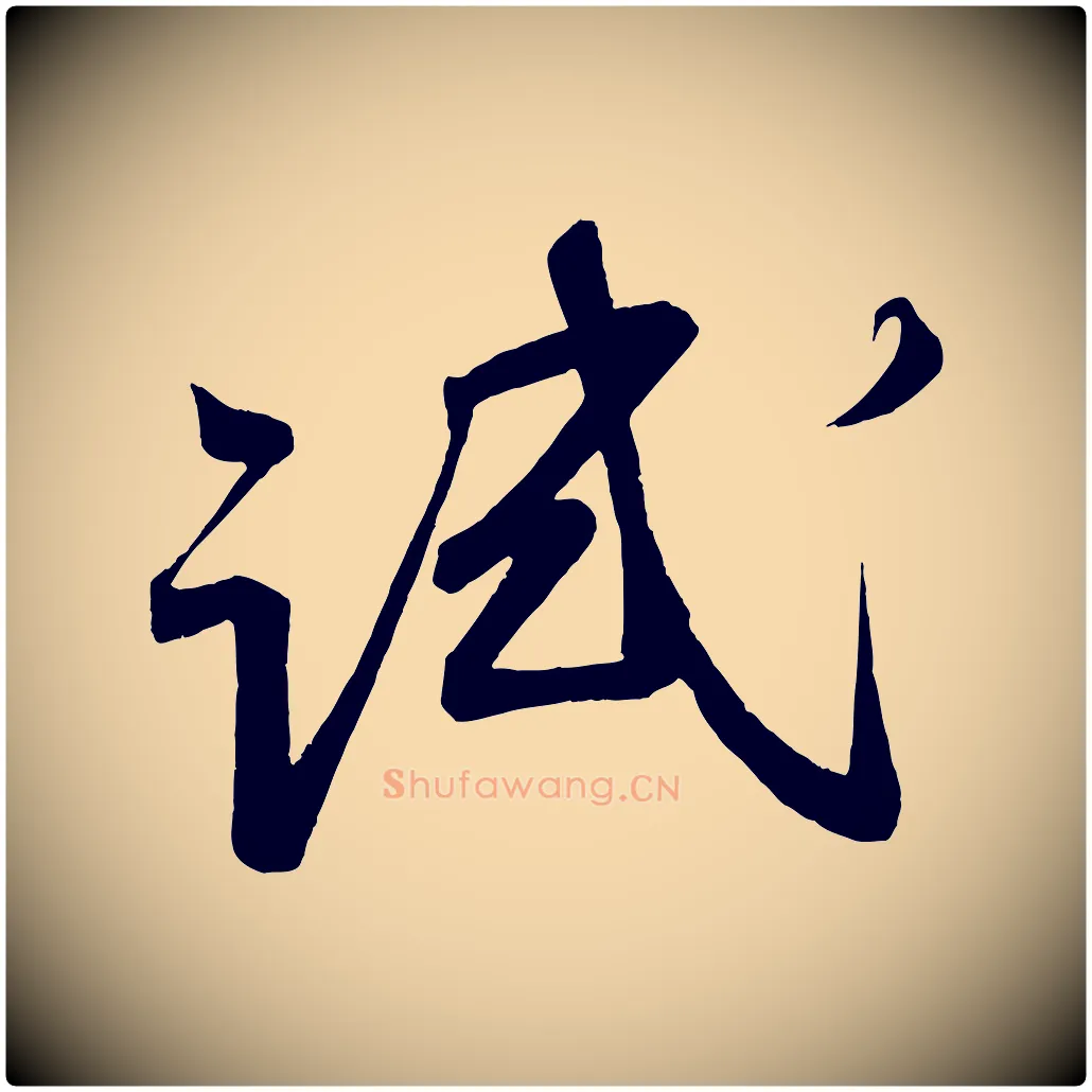 試毛笔行楷写法,摘自宋代蔡卞雪意帖
