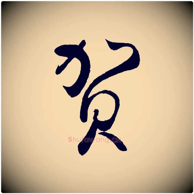 賀毛笔行楷写法,摘自宋代蔡卞雪意帖