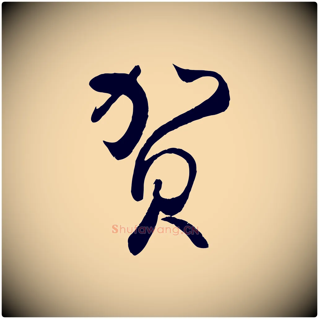 賀毛笔行楷写法,摘自宋代蔡卞雪意帖