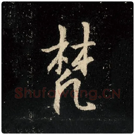 王羲之毛笔行书梵字的写法,摘自王羲之书法作品怀仁集王羲之圣教序