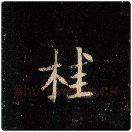 王羲之毛笔行书桂字的写法,摘自王羲之书法作品怀仁集王羲之圣教序